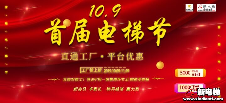 10.9新电梯交易网首届电梯节邀请函(图1) 10.9新电梯交易网首届电梯节邀请函(图1)
