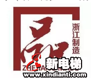 恒达富士电梯荣获“浙江制造品字标”认证(图3) 恒达富士电梯荣获“浙江制造品字标”认证(图3)