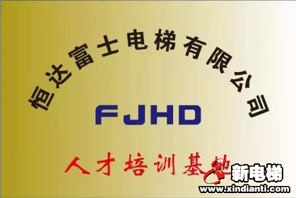 恒达富士电梯又添校企联动新据点(图3) 恒达富士电梯又添校企联动新据点(图3)
