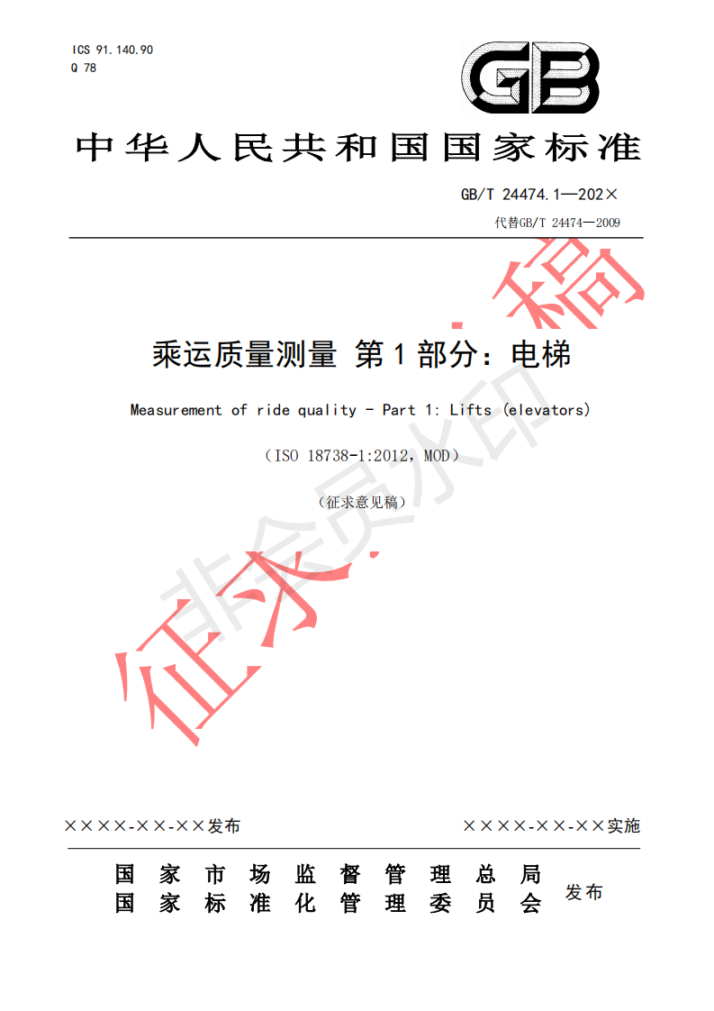 国家标准《乘运质量测量第1部分：电梯》征求意见文件(图1)