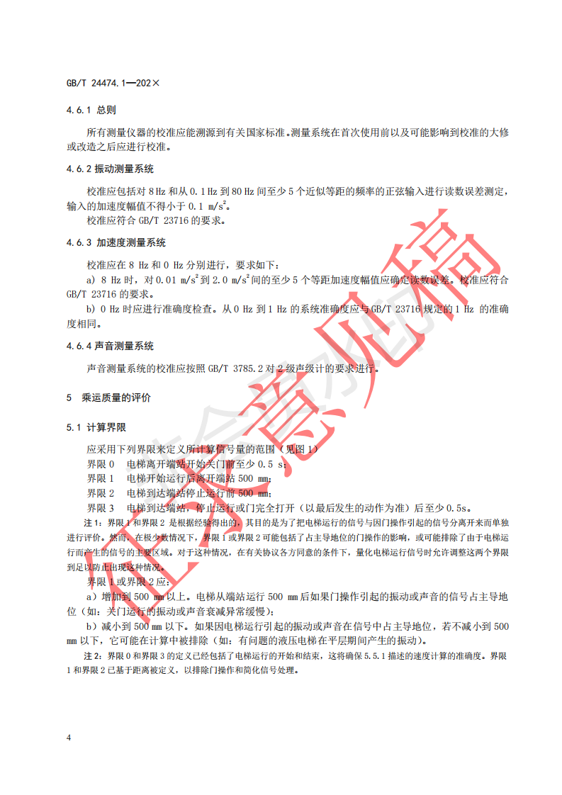 国家标准《乘运质量测量第1部分：电梯》征求意见文件(图8)