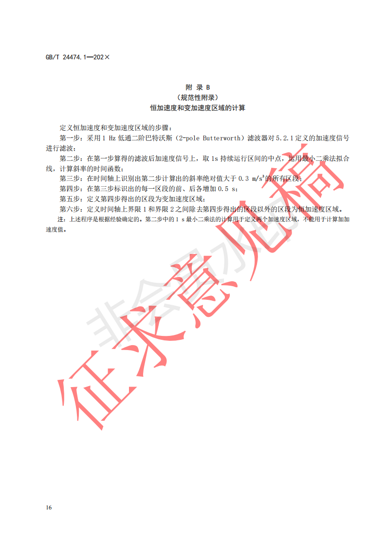 国家标准《乘运质量测量第1部分：电梯》征求意见文件(图20)