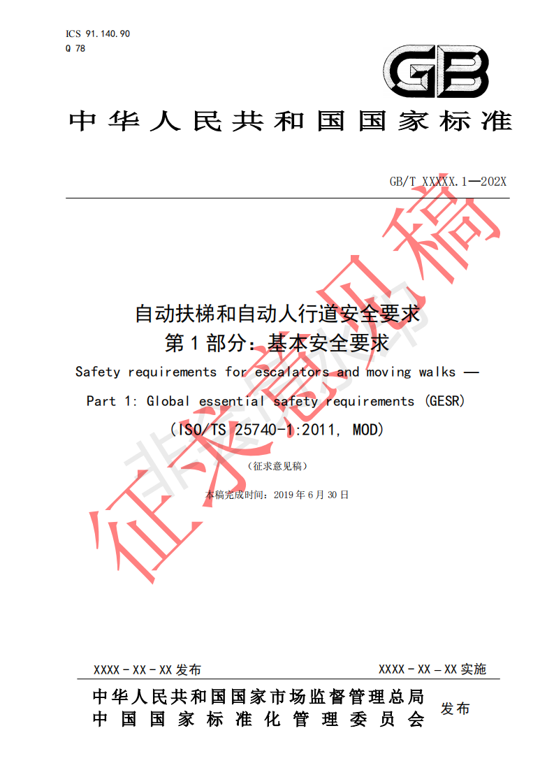 国家标准《自动扶梯和自动人行道安全要求第1部分：基本安全要求（GESR）》征求意见文件(图1)