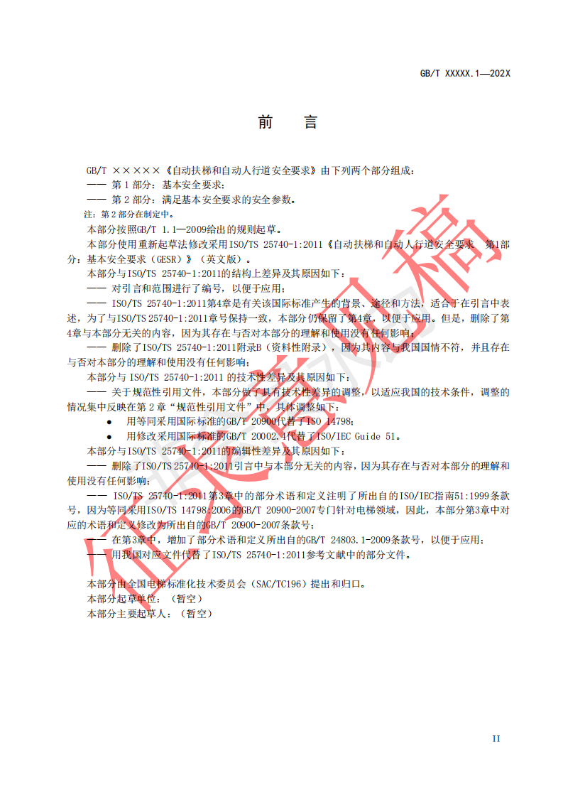 国家标准《自动扶梯和自动人行道安全要求第1部分：基本安全要求（GESR）》征求意见文件(图3)