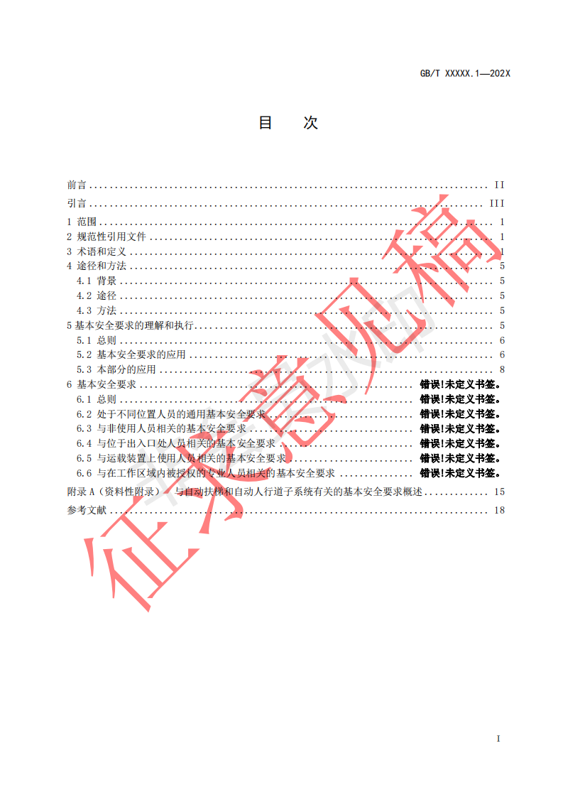国家标准《自动扶梯和自动人行道安全要求第1部分：基本安全要求（GESR）》征求意见文件(图2)