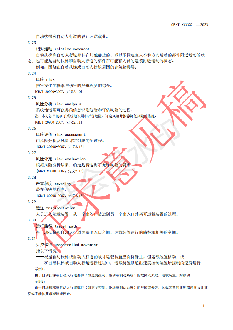 国家标准《自动扶梯和自动人行道安全要求第1部分：基本安全要求（GESR）》征求意见文件(图8)
