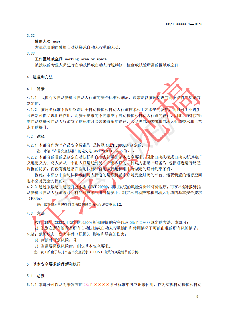国家标准《自动扶梯和自动人行道安全要求第1部分：基本安全要求（GESR）》征求意见文件(图9)