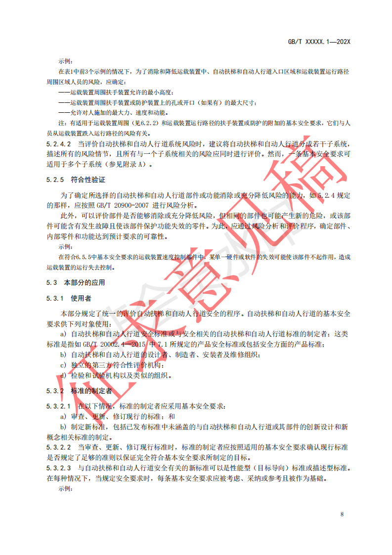 国家标准《自动扶梯和自动人行道安全要求第1部分：基本安全要求（GESR）》征求意见文件(图12)