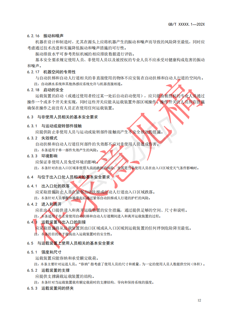 国家标准《自动扶梯和自动人行道安全要求第1部分：基本安全要求（GESR）》征求意见文件(图16)
