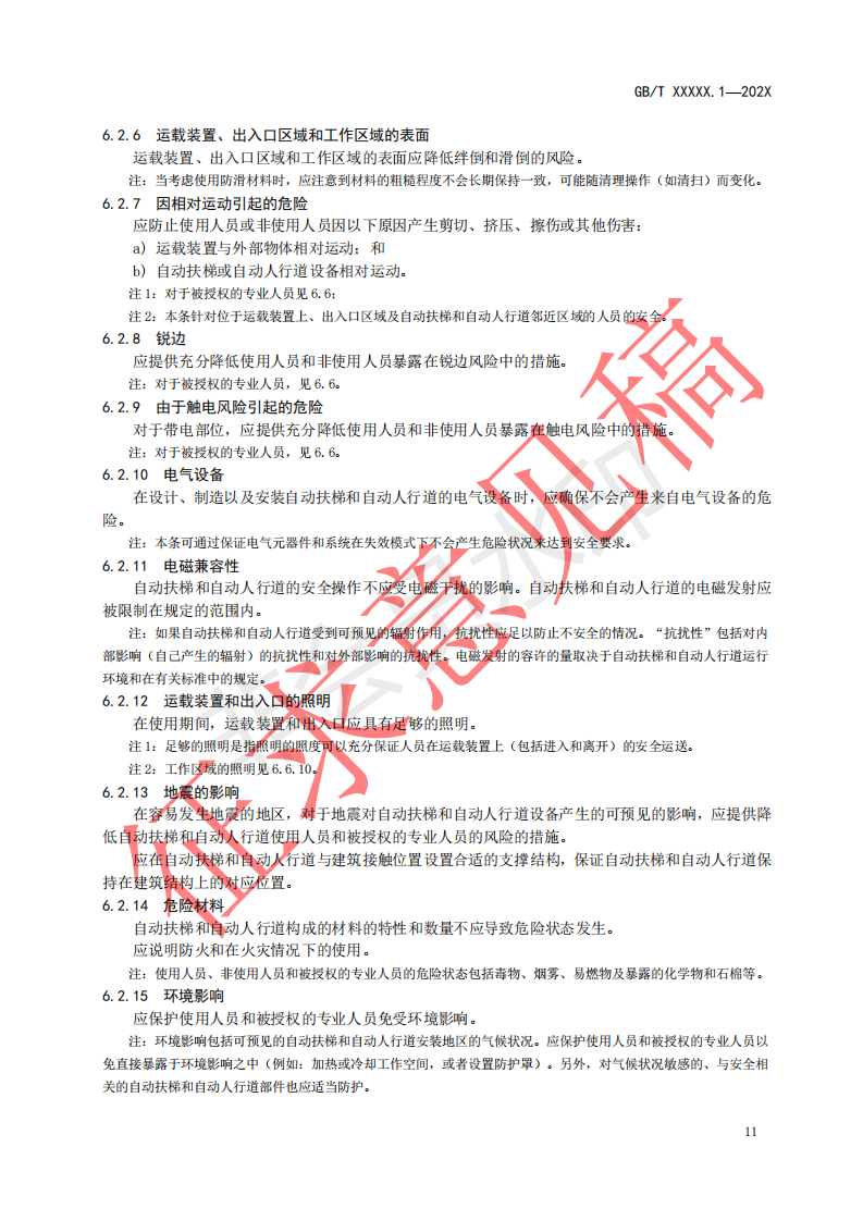 国家标准《自动扶梯和自动人行道安全要求第1部分：基本安全要求（GESR）》征求意见文件(图15)