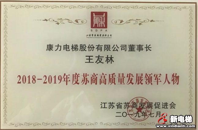 康力电梯董事长王友林荣获“2018-2019年度苏商高质量发展领军人物”(图3) 康力电梯董事长王友林荣获“2018-2019年度苏商高质量发展领军人物”(图3)