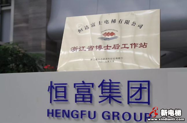 人才引进丨恒达富士电梯博士后进站仪式隆重举行(图1) 人才引进丨恒达富士电梯博士后进站仪式隆重举行(图1)