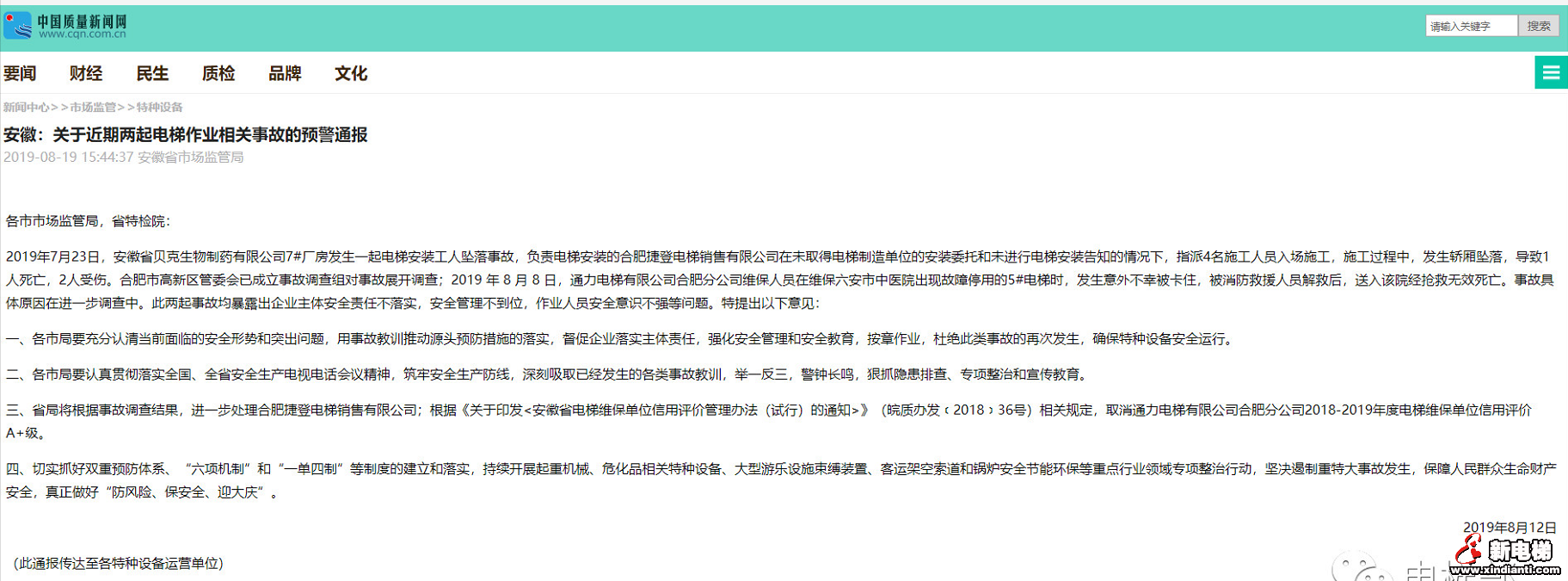 安徽市监:近期两起电梯死亡事故的预警通告(图1) 安徽市监:近期两起电梯死亡事故的预警通告(图1)