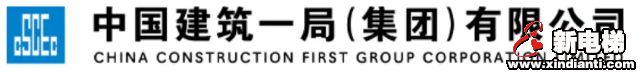 恒达富士电梯成功中标中建一局集团要项!(图3) 恒达富士电梯成功中标中建一局集团要项!(图3)