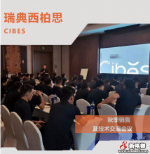 CIBES | 2019年秋季销售及技术交流大会于上海圆满结束