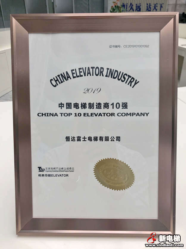 恒达富士电梯荣膺2019年中国电梯制造商前十强殊荣(图2) 恒达富士电梯荣膺2019年中国电梯制造商前十强殊荣(图2)
