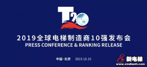 康力电梯实力跻身“2019全球电梯制造商10强”