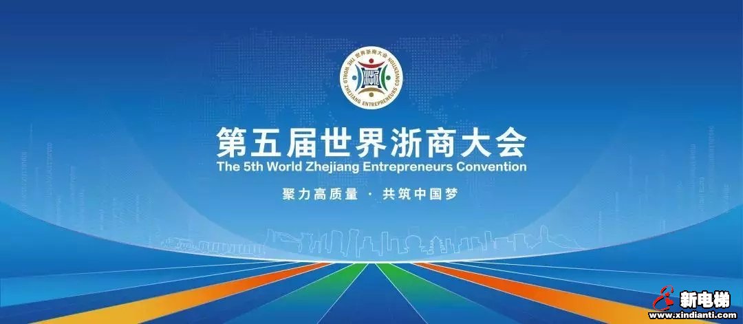 聚力高质量 共筑中国梦|森赫电梯受邀出席第五届世界浙商大会(图1) 聚力高质量 共筑中国梦|森赫电梯受邀出席第五届世界浙商大会(图1)