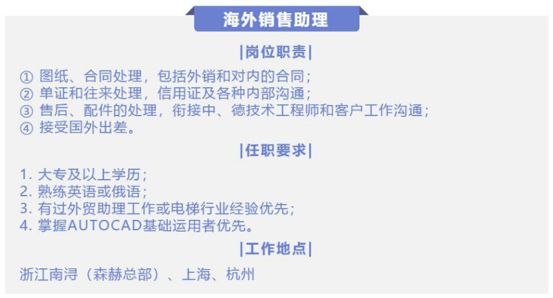 招贤纳士|森赫电梯，“职”等你来！(图8)