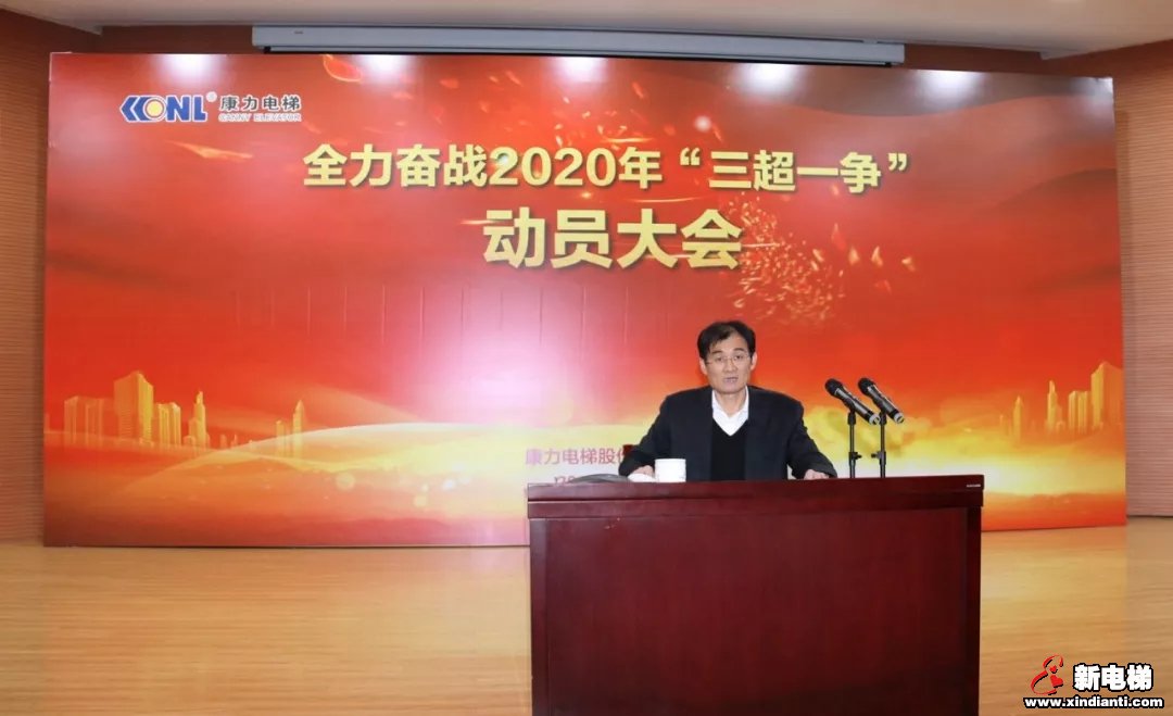 康力电梯隆重举行全力奋战2020年“三超一争”动员大会(图3) 康力电梯隆重举行全力奋战2020年“三超一争”动员大会(图3)