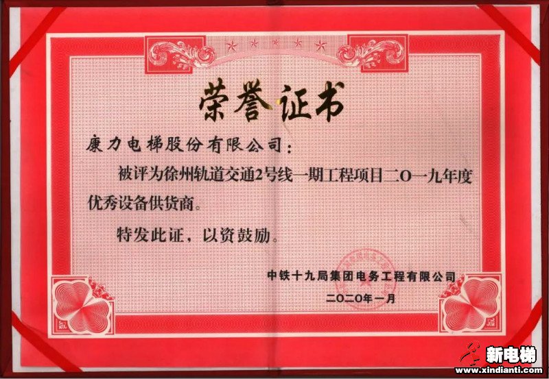 康力电梯徐州轨道交通2号线获表彰(图2) 康力电梯徐州轨道交通2号线获表彰(图2)