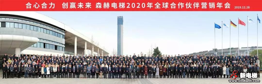 合心合力 创赢未来|森赫电梯2020年全球合作伙伴营销年会圆满召开(图26) 合心合力 创赢未来|森赫电梯2020年全球合作伙伴营销年会圆满召开(图26)