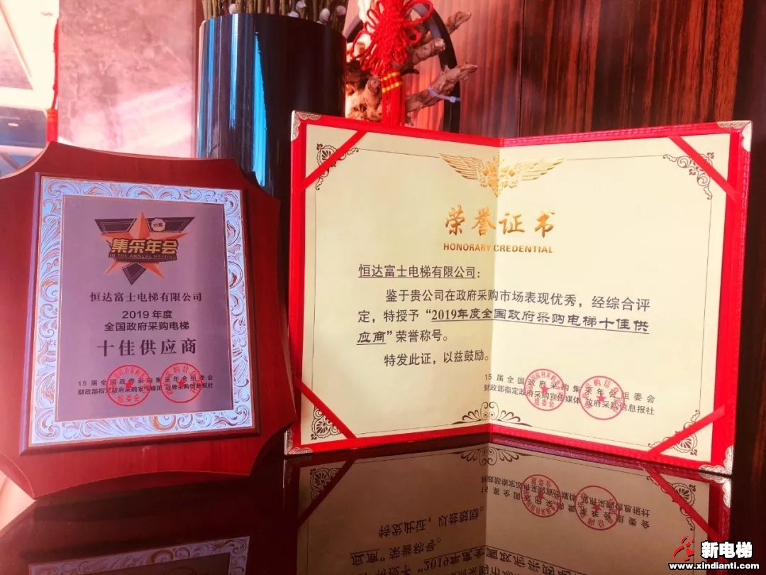 恒达富士再次荣膺全国政府采购电梯十佳供应商殊荣(图2) 恒达富士再次荣膺全国政府采购电梯十佳供应商殊荣(图2)