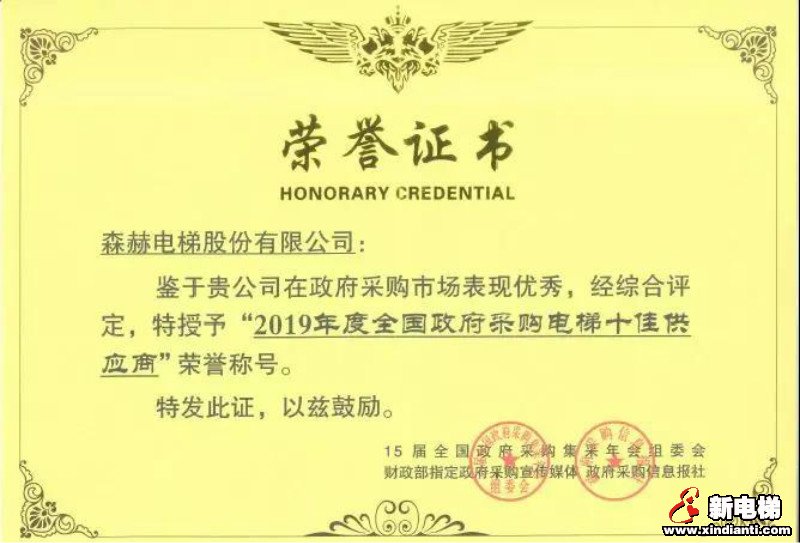 森赫电梯五度蝉联“全国政府采购电梯十佳供应商”(图3) 森赫电梯五度蝉联“全国政府采购电梯十佳供应商”(图3)
