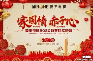 共襄千人盛宴 | 菱王电梯2020新春联欢晚会圆满落幕！