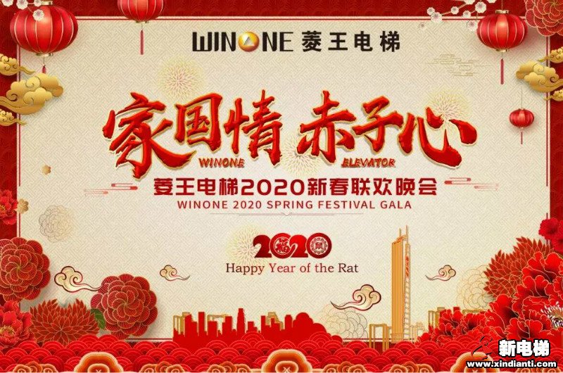 共襄千人盛宴 | 菱王电梯2020新春联欢晚会圆满落幕!(图1) 共襄千人盛宴 | 菱王电梯2020新春联欢晚会圆满落幕!(图1)
