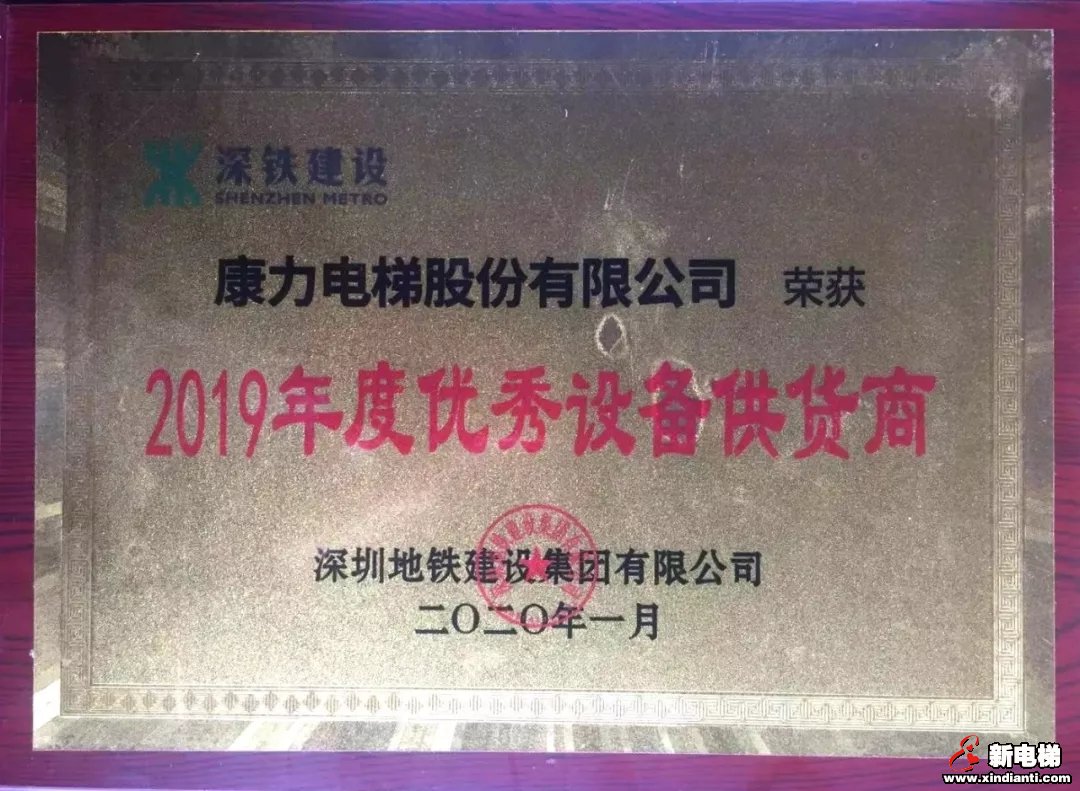 康力电梯荣获深圳地铁、常州地铁2019年度表彰(图1) 康力电梯荣获深圳地铁、常州地铁2019年度表彰(图1)