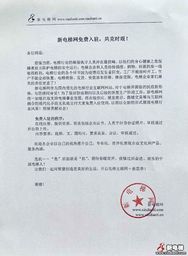 新电梯网免费入驻,共克时艰!(图1) 新电梯网免费入驻,共克时艰!(图1)