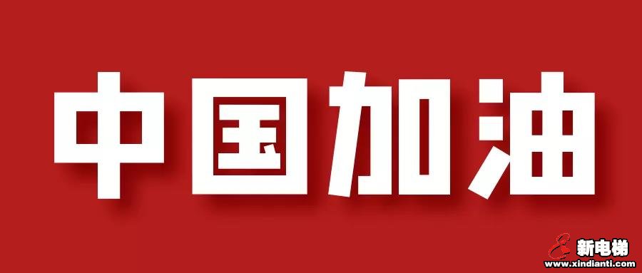 新电梯早新闻 2月11日 星期二 农历正月十八(图5) 新电梯早新闻 2月11日 星期二 农历正月十八(图5)