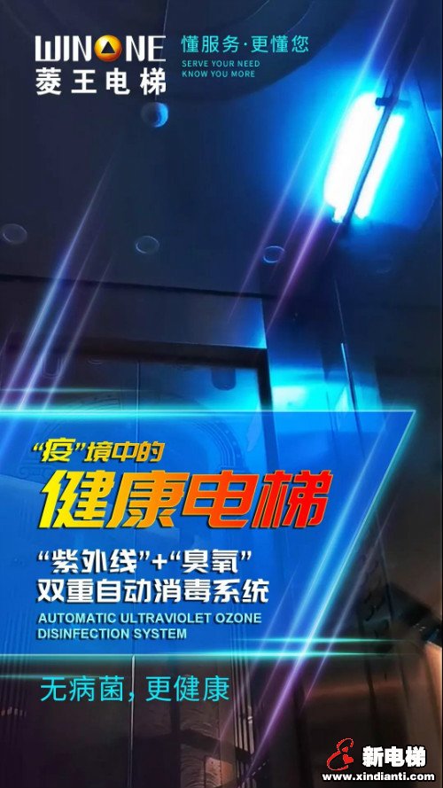 菱王防“疫”电梯--语音呼梯与紫外线消毒完美结合(图4) 菱王防“疫”电梯--语音呼梯与紫外线消毒完美结合(图4)