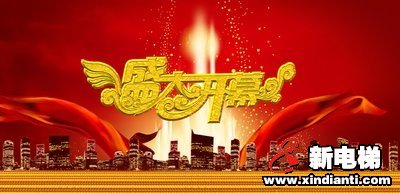 新电梯网第二届网上电梯节!(图1) 新电梯网第二届网上电梯节!(图1)