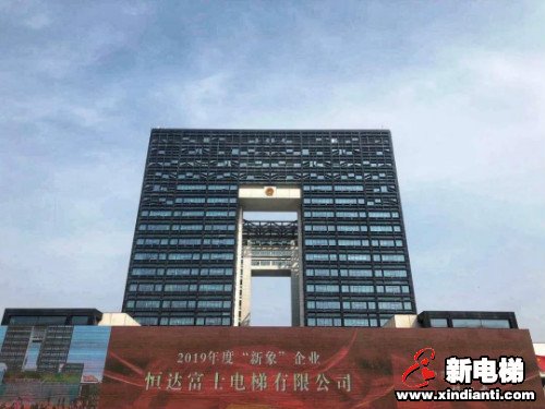 春之颂歌︱恒达富士荣膺多项殊荣,彰显企业风采(图4) 春之颂歌︱恒达富士荣膺多项殊荣,彰显企业风采(图4)