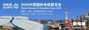 2020中国国际电梯展（上海）延期举办通知