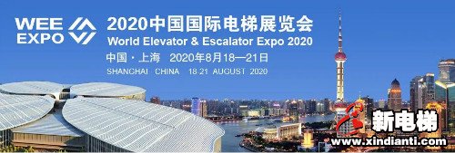 2020中国国际电梯展(上海)延期举办通知(图1) 2020中国国际电梯展(上海)延期举办通知(图1)