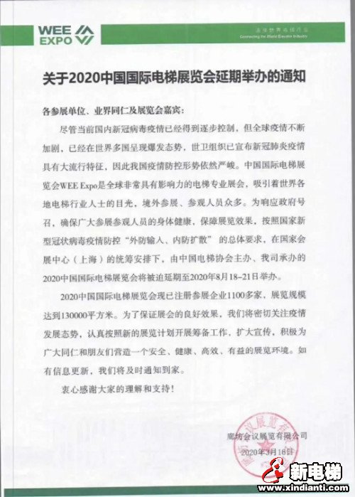 2020中国国际电梯展(上海)延期举办通知(图2) 2020中国国际电梯展(上海)延期举办通知(图2)