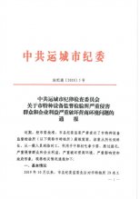 关于市特种设备监督检验所严重侵害群众和企业利益严重破坏营商环境问题的通报(4)
