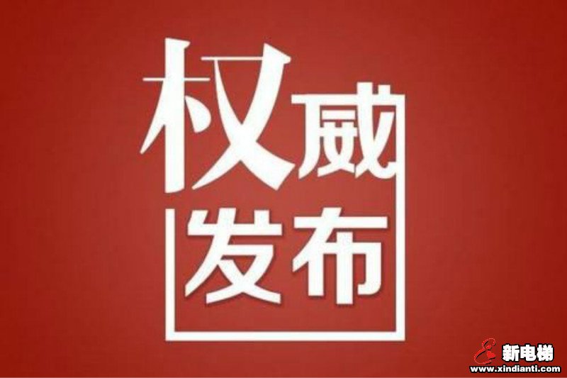 新电梯早新闻 4月14日 星期二 农历三月二十二(图8) 新电梯早新闻 4月14日 星期二 农历三月二十二(图8)