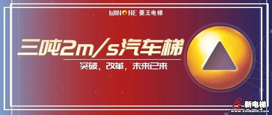 突破前行 | 菱王电梯自主研发三吨汽车电梯最高速度可实现2m/s(图1) 突破前行 | 菱王电梯自主研发三吨汽车电梯最高速度可实现2m/s(图1)