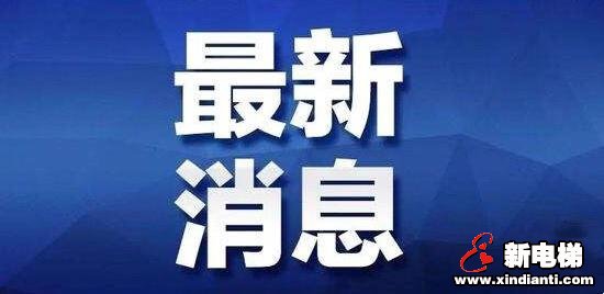 新电梯早新闻 4月30日 星期四 农历四月初八(图2) 新电梯早新闻 4月30日 星期四 农历四月初八(图2)