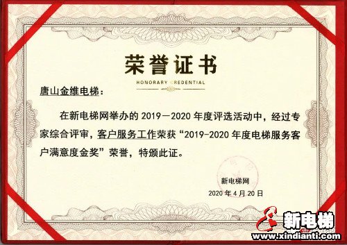 金维电梯荣获电梯行业旧楼加装优秀企业奖、电梯服务客户满意度金奖(图2) 金维电梯荣获电梯行业旧楼加装优秀企业奖、电梯服务客户满意度金奖(图2)