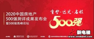 康力电梯连续8年入围中国房企500强十大首选电梯供应商