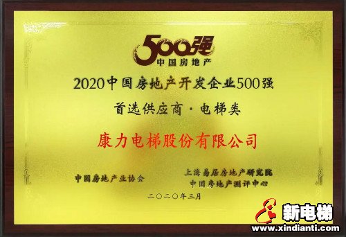 康力电梯连续8年入围中国房企500强十大首选电梯供应商(图2) 康力电梯连续8年入围中国房企500强十大首选电梯供应商(图2)