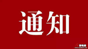 新电梯早新闻 5月14日 星期四 农历四月二十二