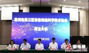 康力电梯董事长王友林当选吴江区装备制造科学技术协会首任主席