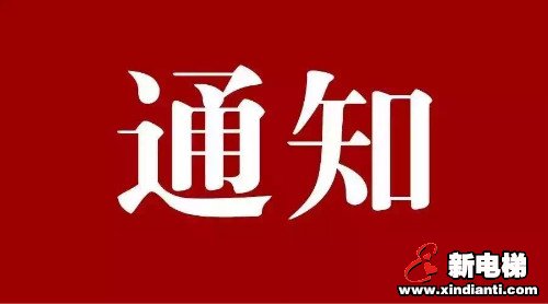 新电梯早新闻 6月11日 星期四 农历闰四月二十(图2) 新电梯早新闻 6月11日 星期四 农历闰四月二十(图2)