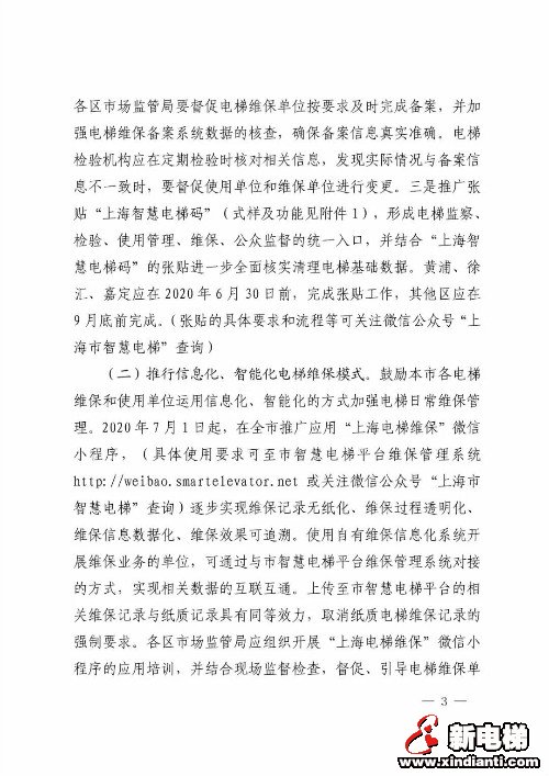 上海市市场监督管理局关于开展电梯维保方式改革试点工作的通知(图3)